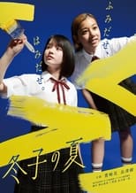 Poster de la película 冬子の夏