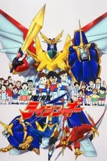 Poster de la serie 絶対無敵ライジンオー