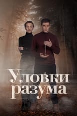 Poster de la serie Уловки разума