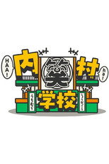 Poster de la serie 内村笑学校