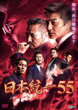 Poster de la película Unification of Japan 55