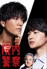 Poster de la serie 院内警察