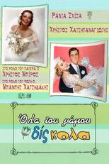 Poster de la serie Όλα του γάμου δίς... κολα