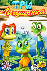 Poster de la película Three Little Froggies #3