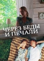 Poster de la película Через беды и печали