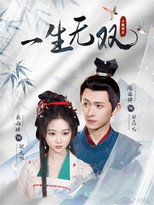 Poster de la serie 一生无双