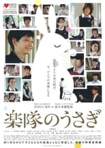 Poster de la película 楽隊のうさぎ