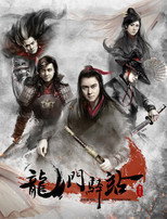 Poster de la serie 龙门驿站