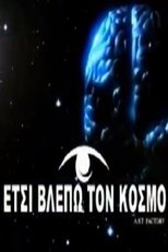 Poster de la serie Έτσι βλέπω τον κόσμο