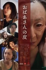 Poster de la película おばあさんの皮