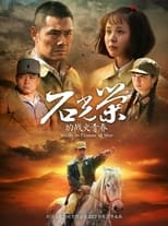 Poster de la serie 石光荣的战火青春