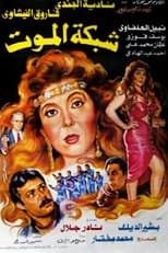 Poster de la película شبكة الموت