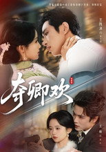 Poster de la serie 夺卿欢