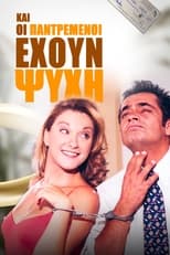 Poster de la serie Και Οι Παντρεμένοι Έχουν Ψυχή