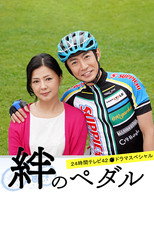 Poster de la película Kizuna no Pedal