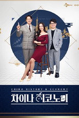 Poster de la serie 차이나 히코노미