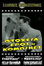 Poster de la película Φτώχεια Έρως και Κομπίνα