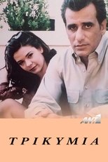 Poster de la serie Τρικυμία