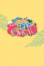 Poster de la serie I LOVE minna no dōbutsuen