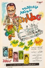 Poster de la película Mottarada Gharameya