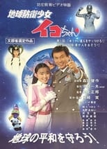 Poster de la película Earth Defense Girl Iko-chan