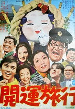 Poster de la película Kaiun ryokō