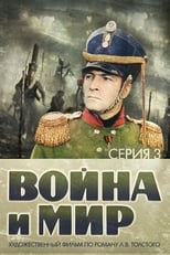 Poster de la película Voyna i mir III: 1812 god