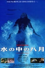 Poster de la película 水の中の八月