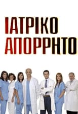 Poster de la serie Ιατρικό απόρρητο