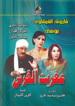 Poster de la serie Aafret Al Qersh