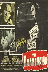 Poster de la película Τα παληόπαιδα