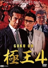 Poster de la película Gokuoh 4