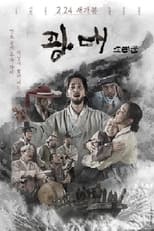 Poster de la película 광대: 소리꾼