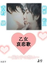 Poster de la película Maiden Sorrowful Love Song-Fujoshi's Thoughts-