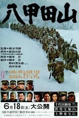 Poster de la película 八甲田山