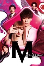 Poster de la serie M 愛すべき人がいて