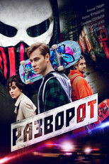 Poster de la serie Разворот