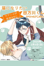 Poster de la película Tamagawa-kun Wants to be a Cat