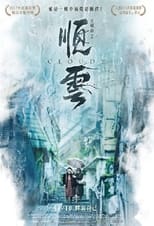 Poster de la película 順雲