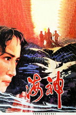 Poster de la película 海神