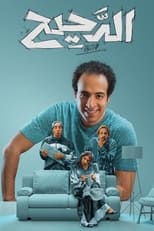 Poster de la serie Al Daheeh