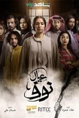 Poster de la serie عيال نوف