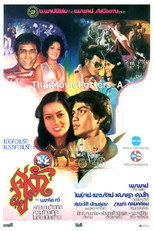 Poster de la película คู่รัก