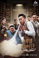 Poster de la serie 비밀독서단