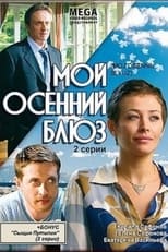 Poster de la película Мой осенний блюз