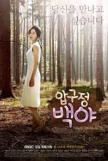 Poster de la serie Apgujeong Midnight Sun