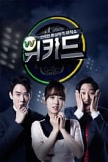 Poster de la serie 위키드(WE KID)