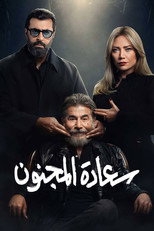 Poster de la serie His Excellency the Madman