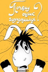 Poster de la película Почему ослик заупрямился?