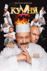 Poster de la película Кухня. Последняя битва